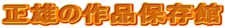 正雄の作品保存館
